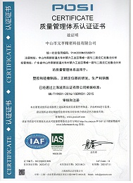 元亨精密—ISO9001资质认证