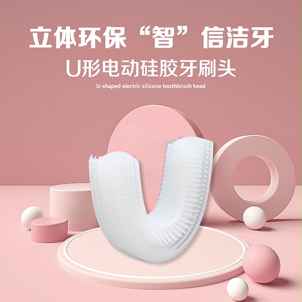 U形电动硅胶牙刷头主图1