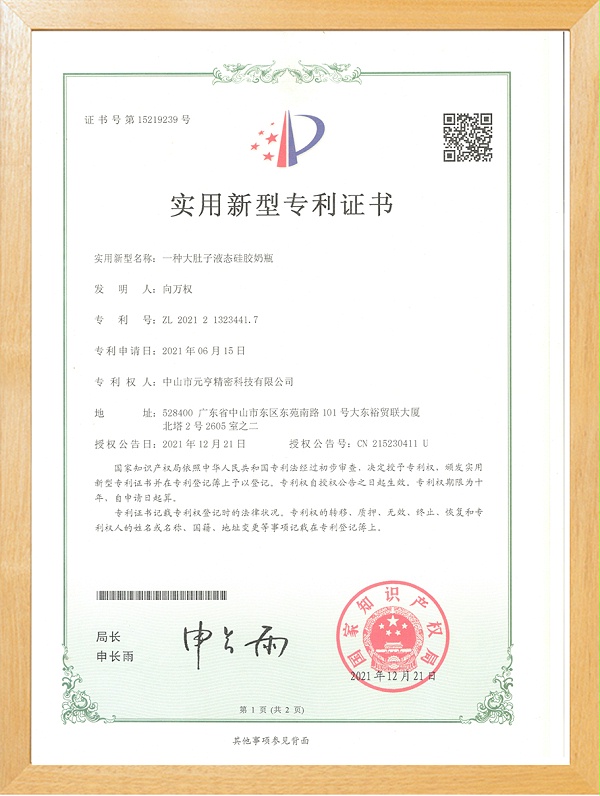 1元亨--大肚子硅胶奶瓶 实用新型专利证书